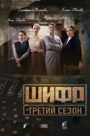 Шифр 3 сезон сериал 2022