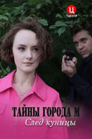 Тайны города М След куницы сериал 2024