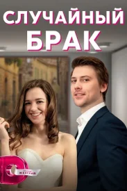 Случайный брак сериал 2022