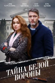 Тайна "Белой вороны" сериал 2023