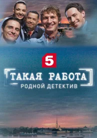 Такая работа сериал 2015-2016