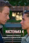 Настенька 4 сезон