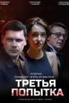 Третья попытка