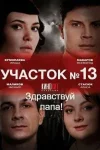 Участок №13 2 сезон