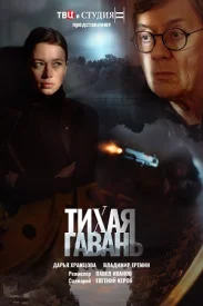 Тихая гавань сериал 2022