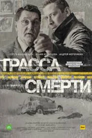 Трасса смерти сериал 2017