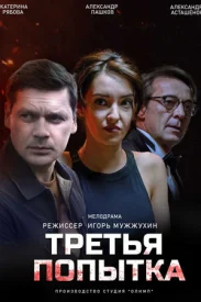 Третья попытка сериал 2013