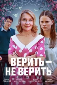 Верить - не верить сериал 2024