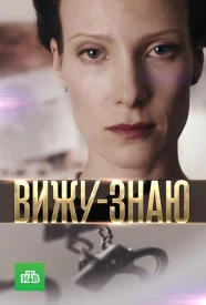 Вижу - знаю сериал 2016