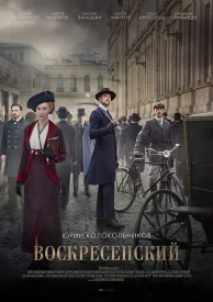 Воскресенский сериал 2021