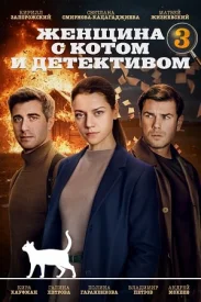 Женщина с котом и детективом 3 сезон сериал 2024