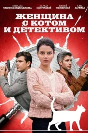 Женщина с котом и детективом 1 сезон сериал 2024