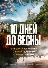 10 дней до весны