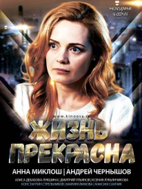 Жизнь прекрасна сериал 2020