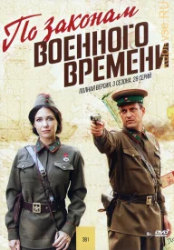 По законам военного времени сериал 2016-2024