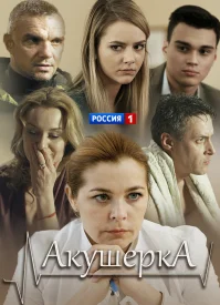 Акушерка 1 сезон сериал 2017