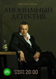 Анонимный детектив сериал 2019