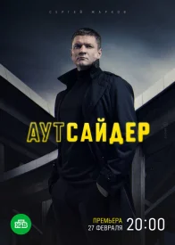 Аутсайдер сериал 2023