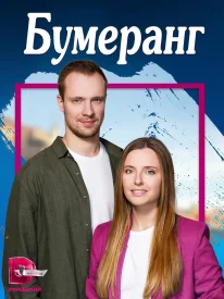 Бумеранг сериал 2023