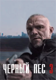 Чёрный пёс 3 сезон сериал 2023