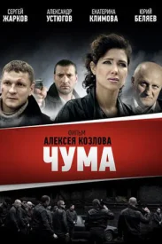 Чума сериал 2015