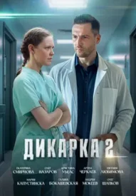 Дикарка 2 сезон сериал 2024