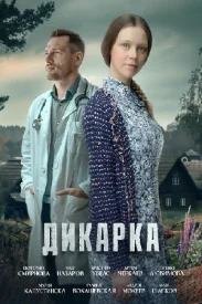 Дикарка 1 сезон сериал 2024