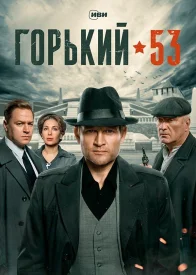 Горький 53 сериал 2024