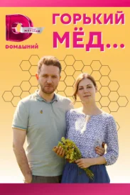 Горький мёд сериал 2022