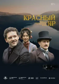 Красный яр сериал 2022