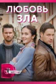 Любовь зла сериал 2021