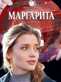 Маргарита сериал 2022