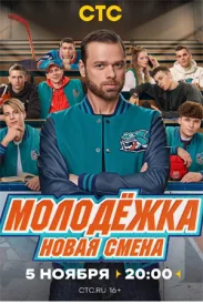 Молодёжка Новая смена сериал 2024