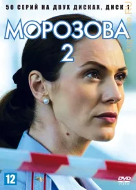 Морозова 2 сезон сериал 2018