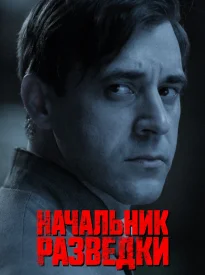 Начальник рaзведки сериал 2022