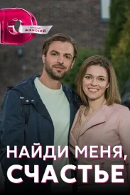 Найди меня, счастье сериал 2022