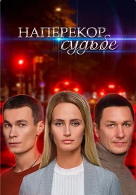 Наперекор судьбе сериал 2021