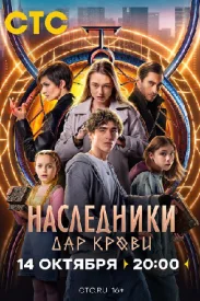 Наследники. Дар крови сериал 2024