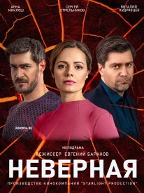 Неверная сериал 2020