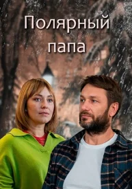 Полярный папа сериал 2024