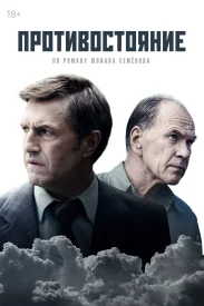 Противостояние сериал 2024