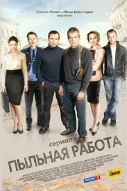 Пыльная работа сериал 2011