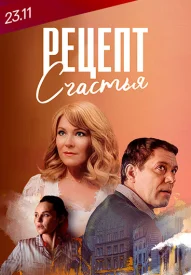 Рецепт счастья сериал 2024