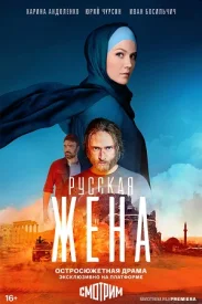 Русская жена сериал 2022