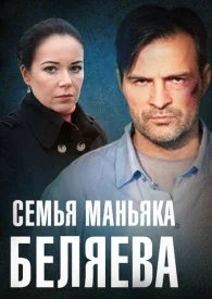 Семья маньяка Беляева сериал 2014