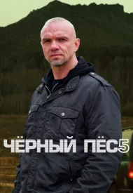 Чёрный пёс 5 сезон сериал 2024