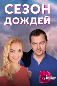 Сезон дождей сериал 2018