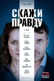 Скажи правду сериал 2019