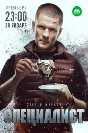 Специалист сериал 2017