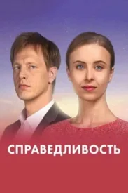 Справедливость сериал 2022